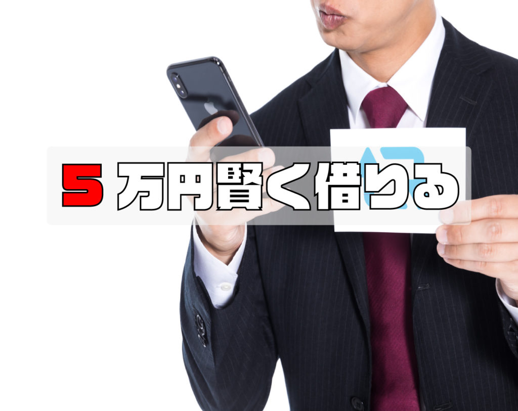 少ない金額を短い期間借り入れるのに損をしない方法