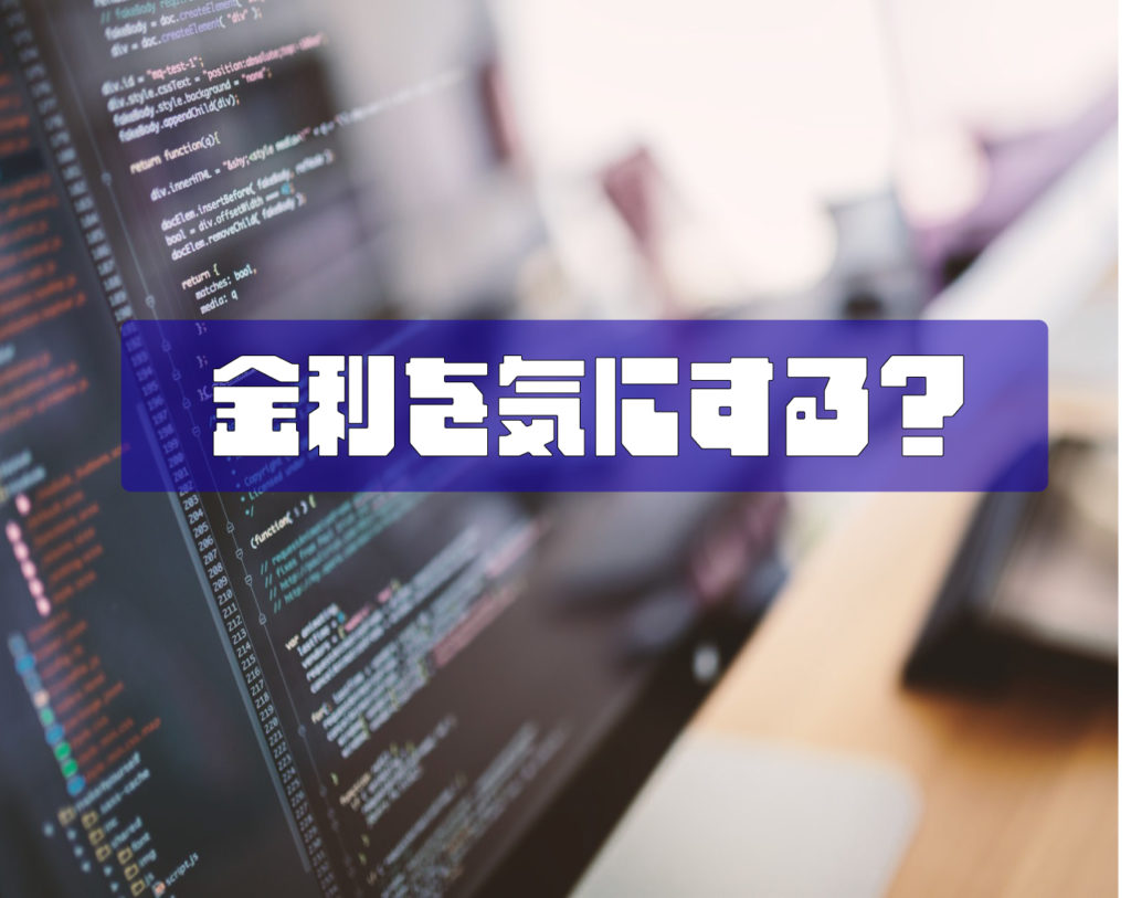 借り入れをするとかかる「金利」って気にする？