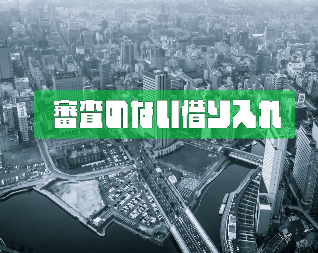 審査無しで借りられるところを教えて