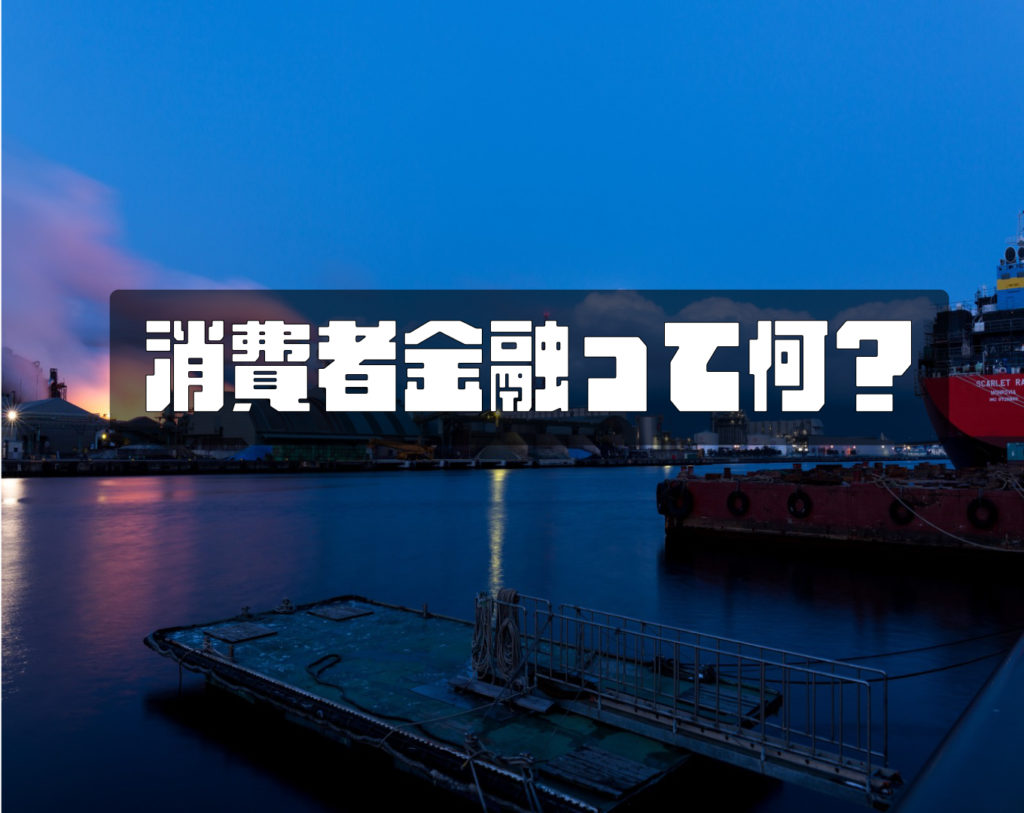 消費者金融ってどういうものなの？危なく無いの？