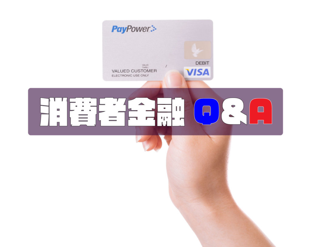 消費者金融のQ&A