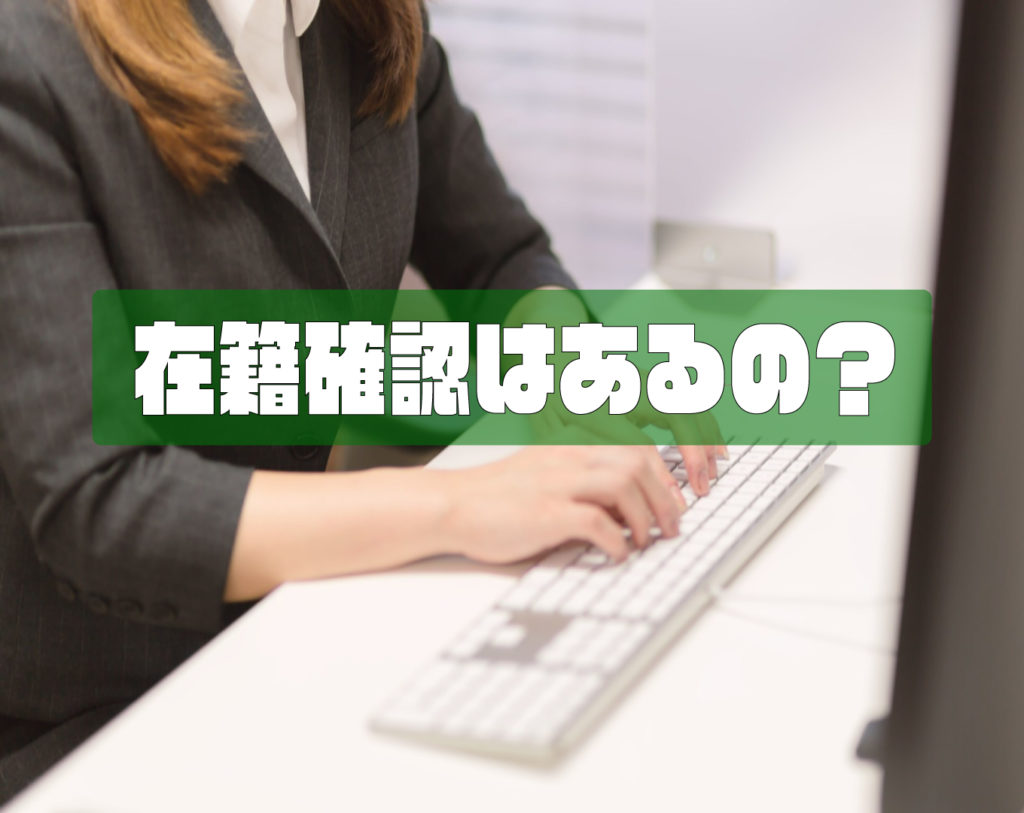 在宅・在職確認電話ってどういうもの？【在籍確認解説】