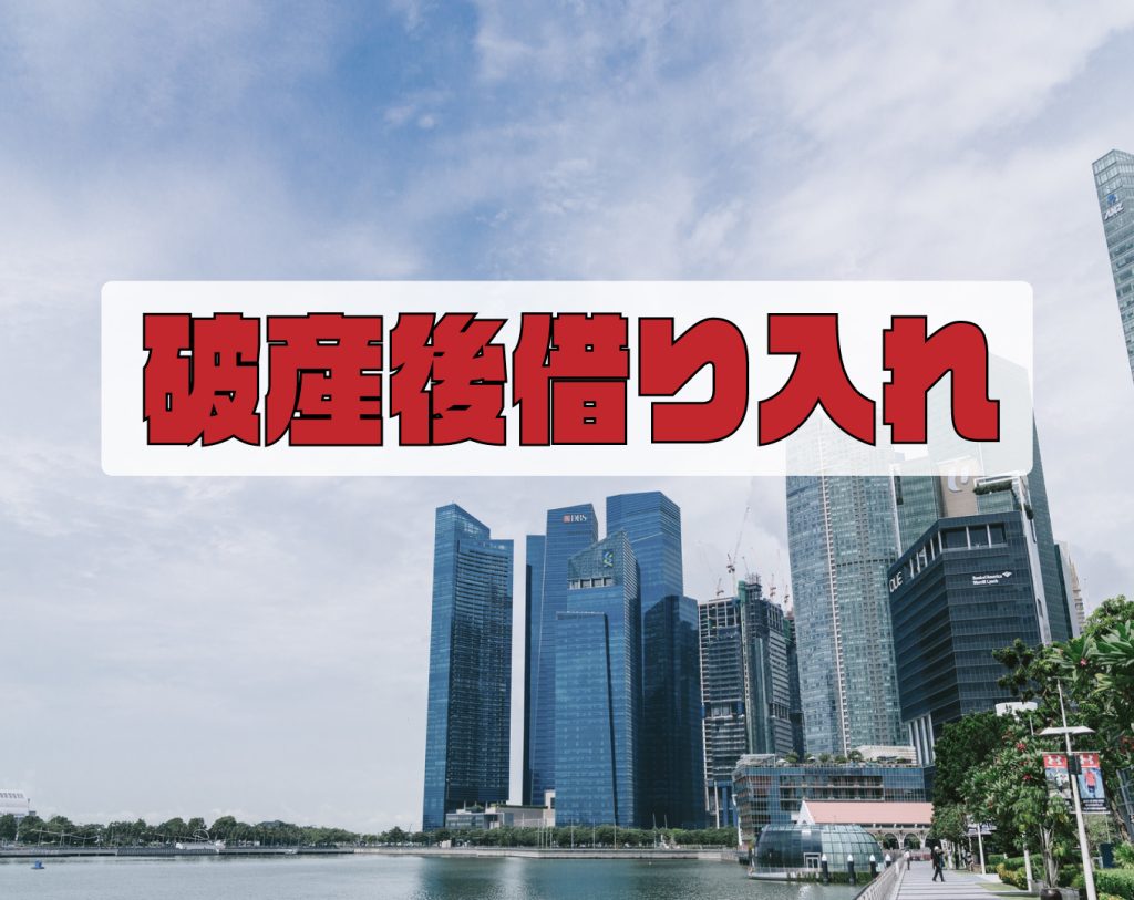 自己破産後借り入れ【破産・債務整理5年以内】