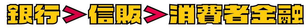 銀行の保証会社による審査の難易度の違い