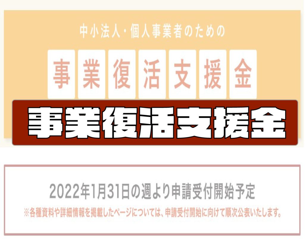 事業復活支援金の公式サイト公開【審査が難航する？】