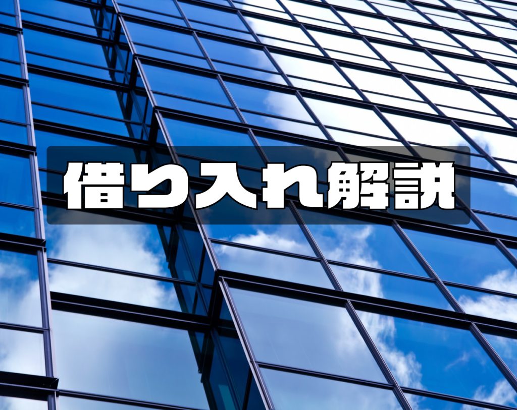 融資って何？どういう融資会社があるの？