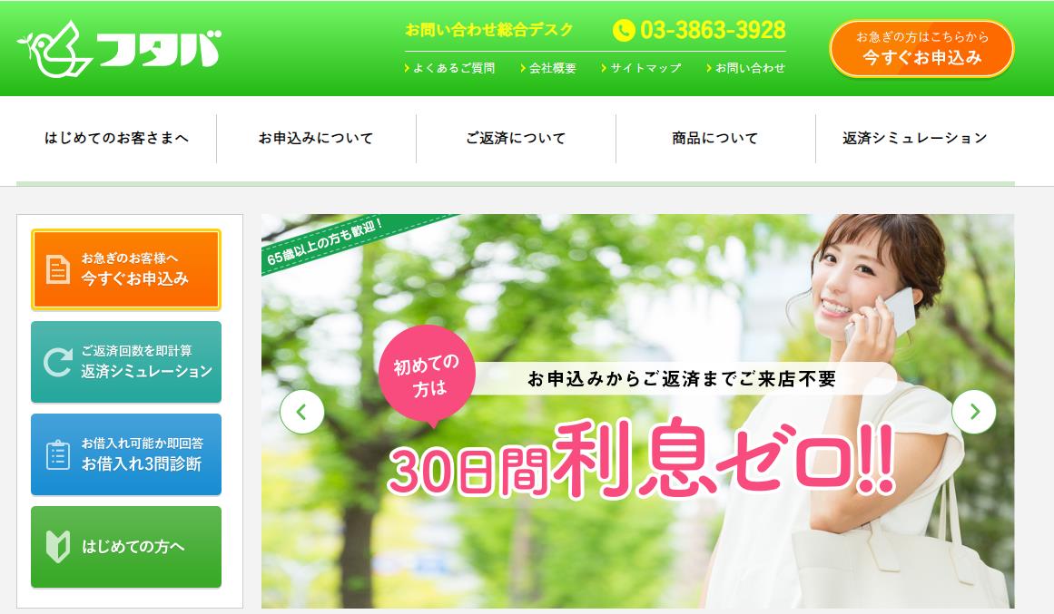 キャッシングのフタバの解説