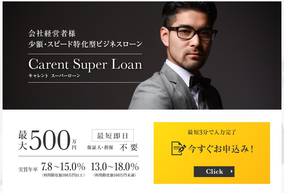 キャレント事業融資の解説